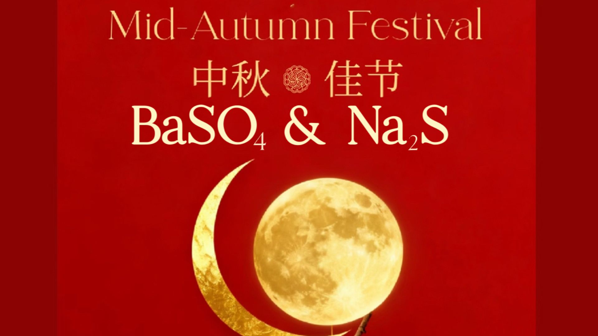 集美精化祝全球客户中秋快乐!